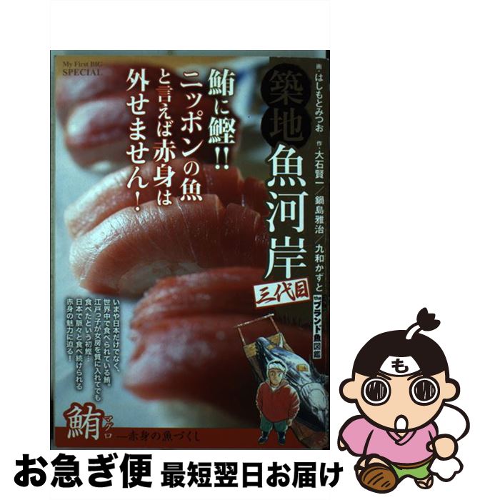 全ての 築地魚河岸三代目 鮪ー赤身の魚づくし はしもと みつお 大石 賢一 小学館 ムック ネコポス発送 半額品 Www Hondarepuestos Cl 全ての 築地魚河岸三代目 鮪ー赤身の魚づくし はしもと みつお 大石 賢一 小学館 ムック ネコポス発送 半額品 Www Hondarepuestos Cl
