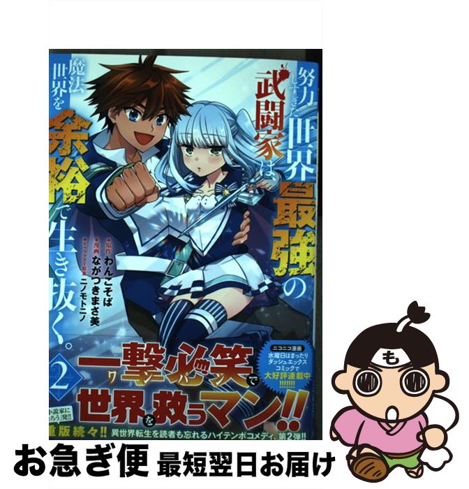 【中古】 努力しすぎた世界最強の武闘家は、魔法世界を余裕で生き抜く。 2 / ながつき まさ美, ニノモトニノ / 集英社 [コミック]【ネコポス発送】
