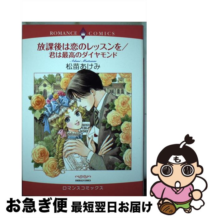 【中古】 放課後は恋のレッスンを／君は最高のダイヤモンド / 松苗 あけみ / 宙出版 [コミック]【ネコポス発送】