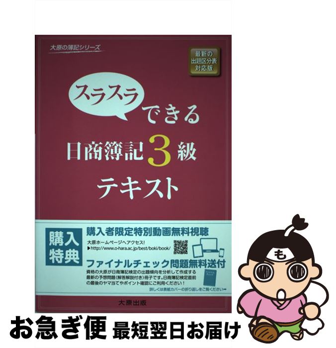 著者：大原簿記学校出版社：大原出版サイズ：単行本ISBN-10：4864863415ISBN-13：9784864863414■こちらの商品もオススメです ● スラスラできる日商簿記2級テキスト 商業簿記 3版 / 大原簿記学校 / 大原出版 [単行本] ● スラスラできる日商簿記2級テキスト 商業簿記 / 大原簿記学校 / 大原出版 [単行本] ■通常24時間以内に出荷可能です。■ネコポスで送料は1～3点で298円、4点で328円。5点以上で600円からとなります。※2,500円以上の購入で送料無料。※多数ご購入頂いた場合は、宅配便での発送になる場合があります。■ただいま、オリジナルカレンダーをプレゼントしております。■送料無料の「もったいない本舗本店」もご利用ください。メール便送料無料です。■まとめ買いの方は「もったいない本舗　おまとめ店」がお買い得です。■中古品ではございますが、良好なコンディションです。決済はクレジットカード等、各種決済方法がご利用可能です。■万が一品質に不備が有った場合は、返金対応。■クリーニング済み。■商品画像に「帯」が付いているものがありますが、中古品のため、実際の商品には付いていない場合がございます。■商品状態の表記につきまして・非常に良い：　　使用されてはいますが、　　非常にきれいな状態です。　　書き込みや線引きはありません。・良い：　　比較的綺麗な状態の商品です。　　ページやカバーに欠品はありません。　　文章を読むのに支障はありません。・可：　　文章が問題なく読める状態の商品です。　　マーカーやペンで書込があることがあります。　　商品の痛みがある場合があります。