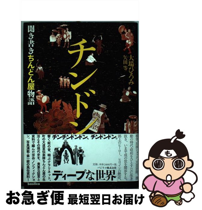 【中古】 チンドン 聞き書きちんどん屋物語 / 大場 ひろみ / バジリコ [単行本]【ネコポス発送】のサムネイル