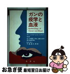 【中古】 ガンの疫学と血液 ガンにかからないための知恵 改訂版 / 千島 喜久男 / 地湧社 [単行本]【ネコポス発送】