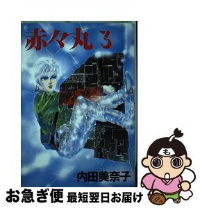 【中古】 赤々丸 3 / 内田 美奈子 / 新書館 [コミック]【ネコポス発送】