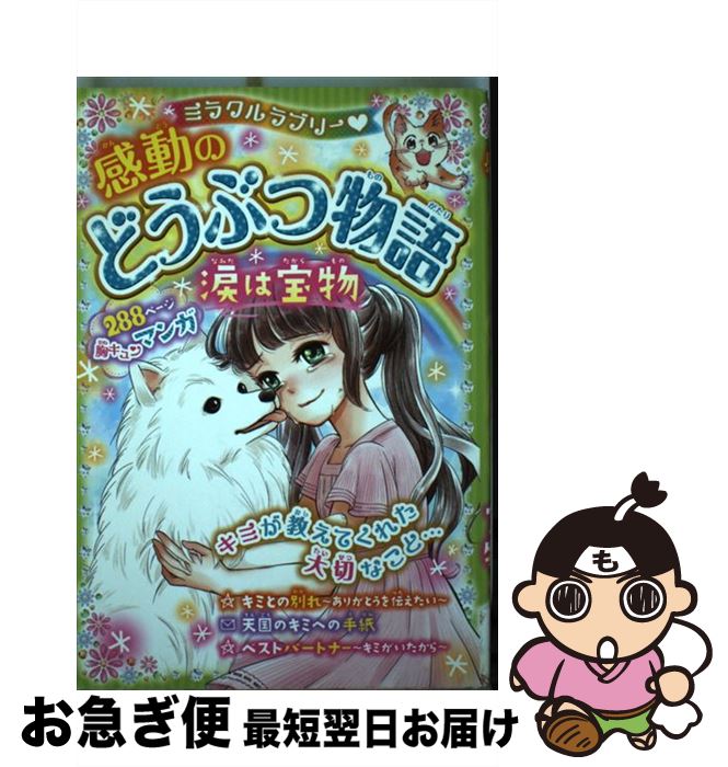 【中古】 ミラクルラブリー・感動のどうぶつ物語涙は宝物 / 青空純 / 西東社 [単行本（ソフトカバー）]【ネコポス発送】