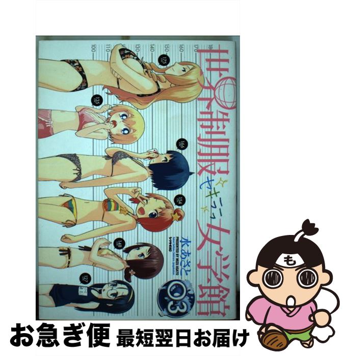 【中古】 世界制服セキララ女学館 03 / 水 あさと / 講談社 [コミック]【ネコポス発送】