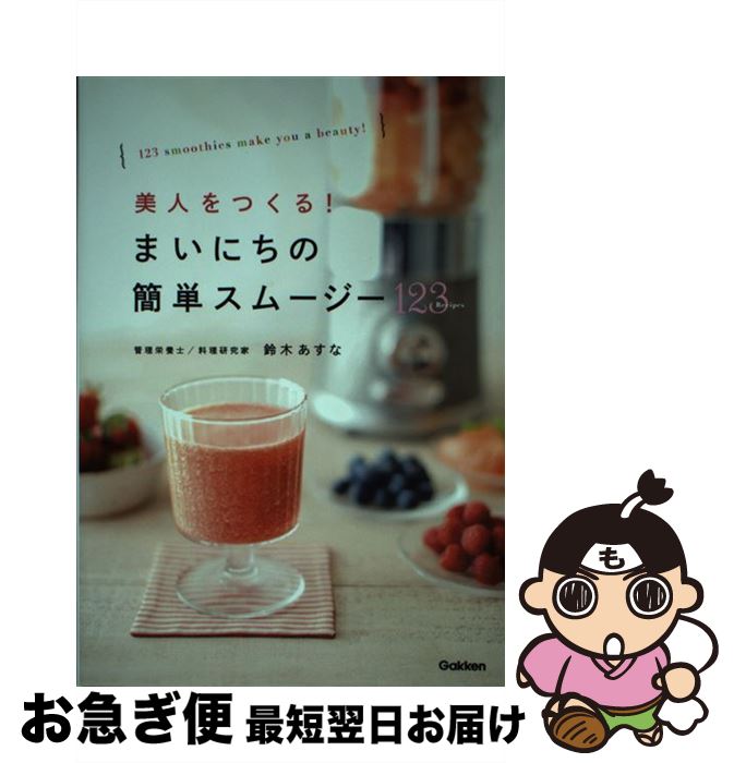 【中古】 美人をつくる！まいにちの簡単スムージー123Recipes / 鈴木あすな / 学研プラス [単行本]【ネコポス発送】