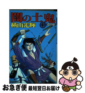 【中古】 闇の土鬼 1 / 横山 光輝 / リイド社 [新書]【ネコポス発送】