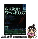 【中古】 収支決算！ワールドカップ 開催して初めてわかった金・政治・伏魔殿！ / 宝島社 / 宝島社 [ムック]【ネコポス発送】