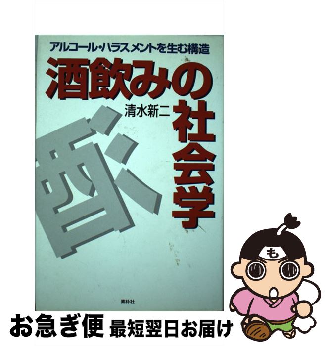 【中古】 酒飲みの社会学 アルコール・ハラスメントを生む構造 / 清水 新二 / ヴィアックス [単行本]【ネコポス発送】