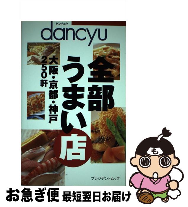 【中古】 全部うまい店 dancyu 大阪・京都・神戸250軒 / プレジデント社 / プレジデント社 [ムック]【ネコポス発送】