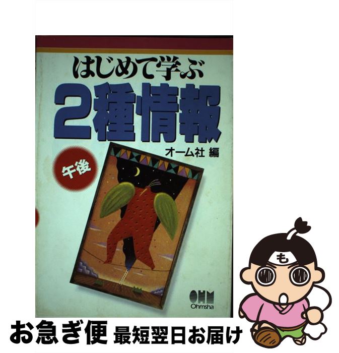 【中古】 はじめて学ぶ2種情報 午後 / オーム社 / オーム社 [単行本]【ネコポス発送】