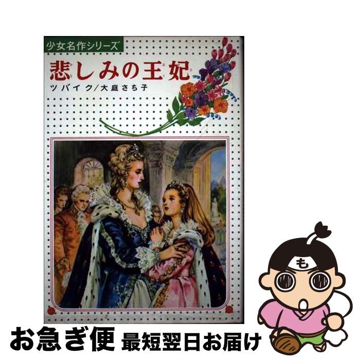 【中古】 悲しみの王妃 / 大庭 さち子 / 偕成社 [単行本]【ネコポス発送】
