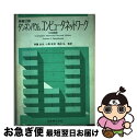 【中古】 コンピュータネットワーク OSI詳説 / A.S. タンネンバウム, 斉藤 忠夫, 発田 弘, 小野 欽司, Andrew S. Tanenbaum ...