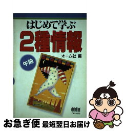 【中古】 はじめて学ぶ2種情報 午前 / オーム社 / オーム社 [単行本]【ネコポス発送】