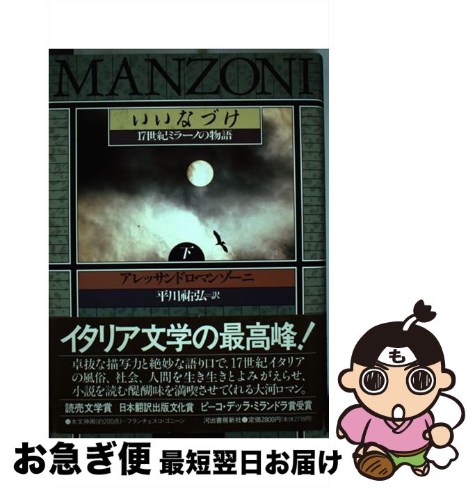 【中古】 いいなづけ 17世紀ミラーノの物語 下 / アレッサンドロ マンゾーニ, アレッサンドロ・マンゾーニ, 平川 祐弘 / 河出書房新社 [単行本]【ネコポス発送】