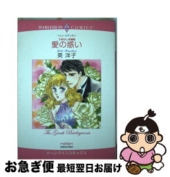 【中古】 愛の惑い / ヘレン・ビアンチン, 英 洋子 / 宙出版 [コミック]【ネコポス発送】