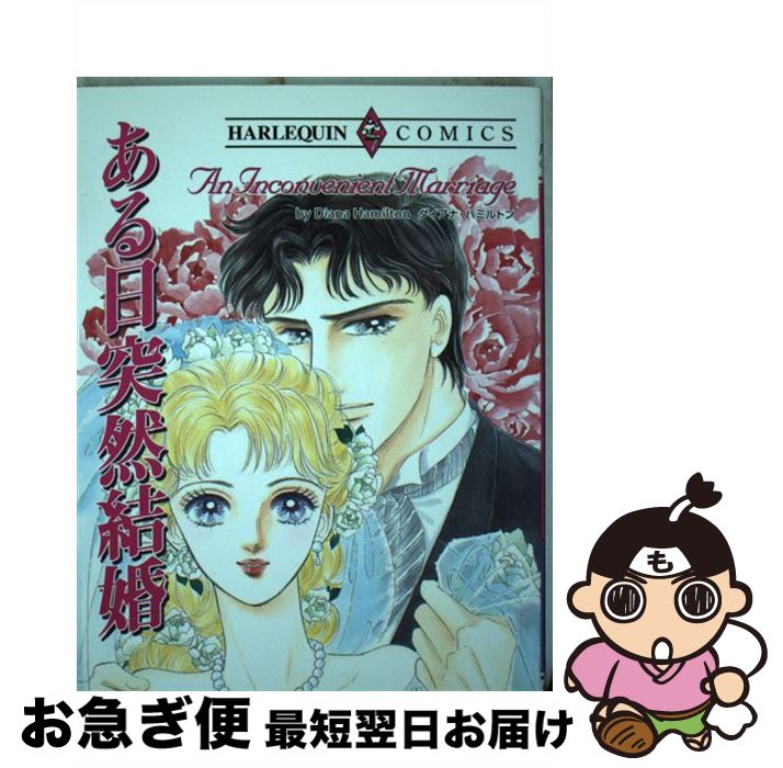 【中古】 ある日突然結婚 / 英 洋子 / 宙出版 [コミック]【ネコポス発送】