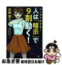 【中古】 マンガでわかる！　人は「暗示」で9割動く！ / 内藤 誼人, rikko / すばる舎 [単行本]【ネコポス発送】