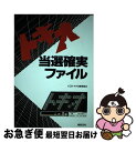 【中古】 トキオ当選確実ファイル / KDIトキオ攻略委員会 / 新紀元社 [単行本]【ネコポス発送】