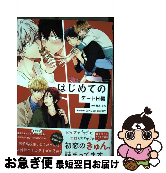 【中古】 はじめてのデートH編 / 楢島 さち / リブレ [コミック]【ネコポス発送】