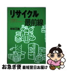 【中古】 リサイクル最前線 21世紀のエコテクノロジー / 中村 三郎 / 朝日ソノラマ [単行本]【ネコポス発送】