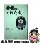 【中古】 神様の、くれた犬 / 並木 豊 / 健友館 [単行本]【ネコポス発送】