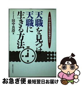 【中古】 天職を見つけ天職に生きる方法 年功・終身雇用制崩壊の中で / 田中 真澄 / 産業能率大学出版部 [単行本]【ネコポス発送】