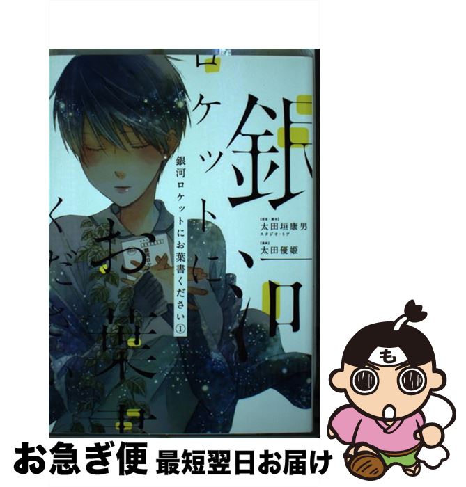 【中古】 銀河ロケットにお葉書ください 1 / 太田垣 康男 スタジオ・トア, 太田 優姫 / スクウェア・エニックス [コミック]【ネコポス発送】