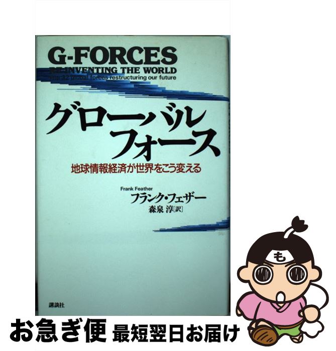 【中古】 グローバル・フォース 地球情報経済が世界をこう変える / フランク フェザー, 森泉 淳 / 講談社 [単行本]【ネコポス発送】