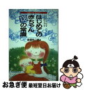 【中古】 はじめての赤ちゃん108の常識 ママに自信をパパにゆとりを / 高橋 悦二郎 / 学研 [単行本]【ネコポス発送】