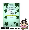 【中古】 スピリチュアル・パワーが目覚める10の秘密 ダイアー博士の愛と幸運を呼ぶ生き方 / ウエイン・W. ダイアー, Wayne W. Dyer, 堤 江実...