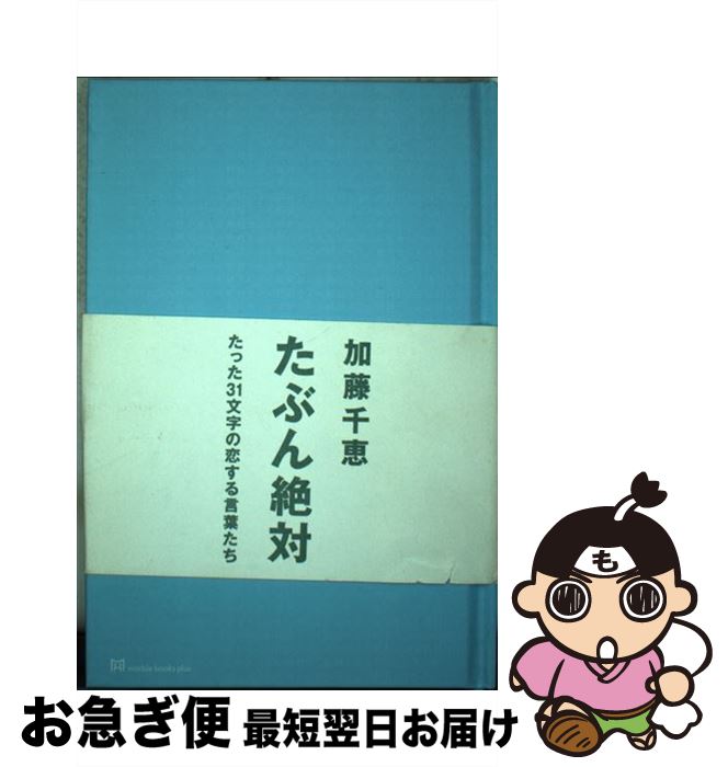 【中古】 たぶん絶対 / 加藤 千恵 / マーブルトロン 単行本 【ネコポス発送】