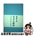 【中古】 たぶん絶対 / 加藤 千恵 / マーブルトロン [単行本]【ネコポス発送】