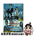 【中古】 ハラスメントゲーム / 井上由美子 / 河出書房新社 [単行本]【ネコポス発送】