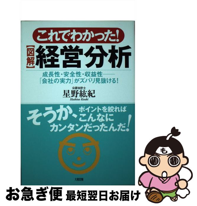 【中古】 これでわかった！〈図解〉経営分析 成長性・安全性・収益性ー「会社の実力」がズバリ見抜 / 星野 紘紀 / 大和出版 [単行本]【ネコポス発送】