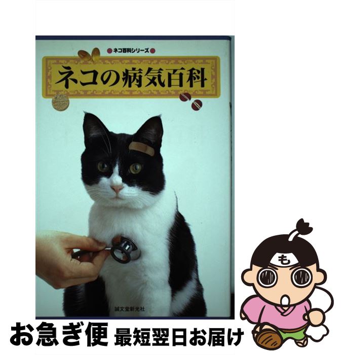 【中古】 ネコの病気百科 〔1998年〕 / ねこ倶楽部編集部 / 誠文堂新光社 [単行本]【ネコポス発送】