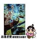  さようなら竜生、こんにちは人生 12 / 永島 ひろあき / アルファポリス 