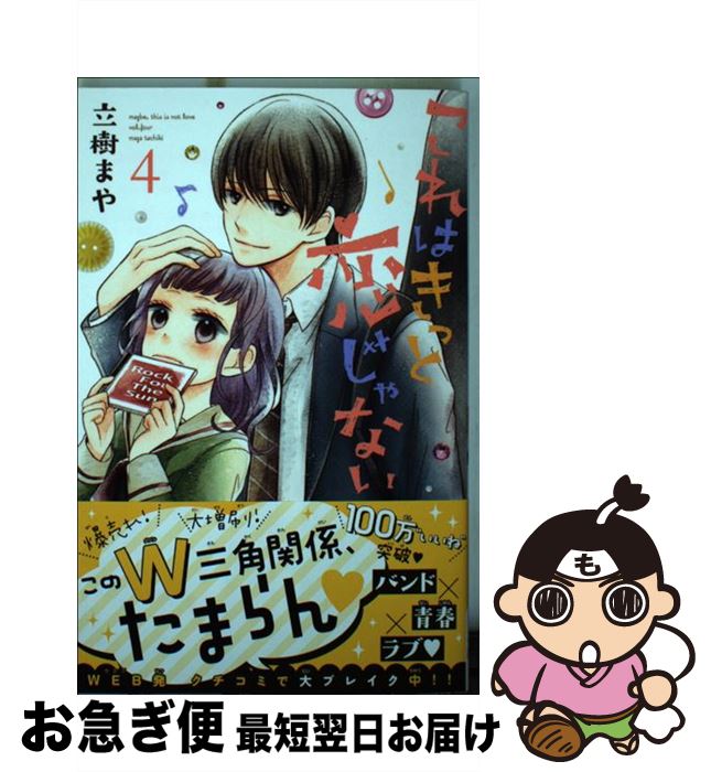 【中古】 これはきっと恋じゃない 4 / 立樹 まや / 講談社 [コミック]【ネコポス発送】