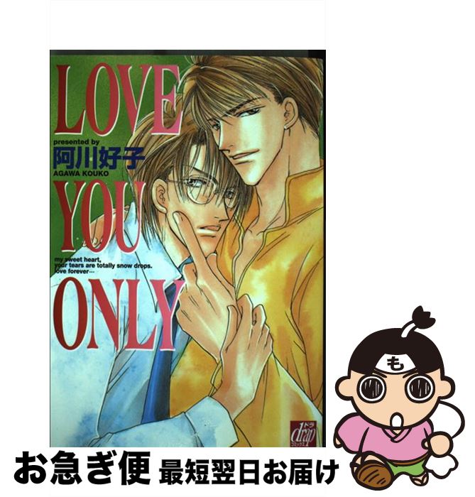 【中古】 Love　you　only / 阿川 好子 / コアマガジン [コミック]【ネコポス発送】