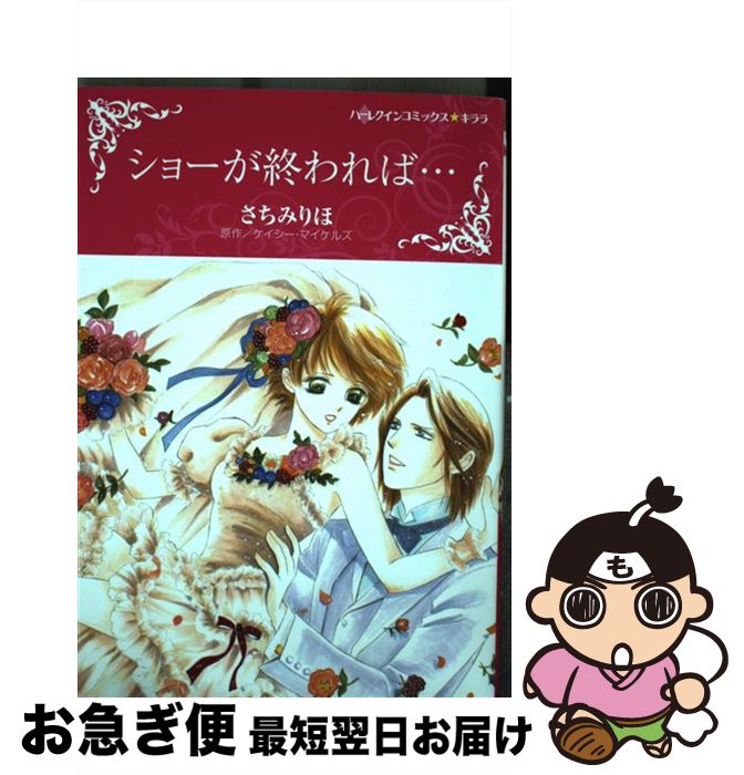 【中古】 ショーが終われば… / さちみりほ / ハーパーコリンズ・ジャパン [コミック]【ネコポス発送】