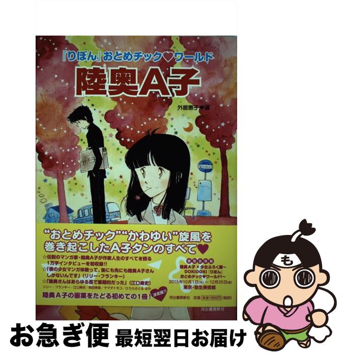 【中古】 陸奥A子 『りぼん』おとめチック・ワールド / 陸奥 A子, 外舘 惠子 / 河出書房新社 [単行本（ソフトカバー）]【ネコポス発送】
