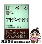 【中古】 日本のアイデンティティ 西洋でも東洋でもない日本 / 日本国際フォーラム / 日本国際フォーラム [単行本]【ネコポス発送】