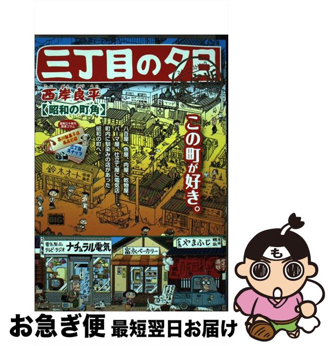 楽天市場】三丁目の夕日 傑作集の通販