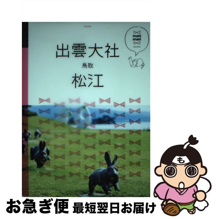 【中古】 出雲大社 松江 鳥取 / ジェイティビィパブリッシング / ジェイティビィパブリッシング 単行本 【ネコポス発送】