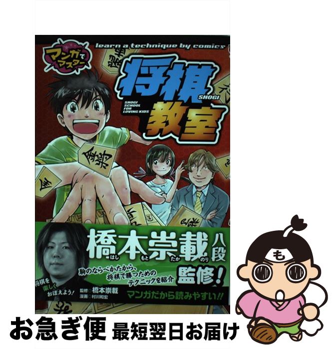 【中古】 将棋教室 マンガでマスター / 橋本 崇載, 村川 和宏 / ポプラ社 [単行本]【ネコポス発送】