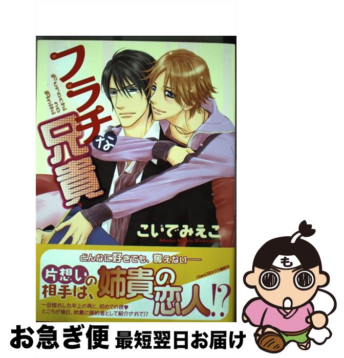 【中古】 フラチな兄貴 / こいで みえこ / 徳間書店 [コミック]【ネコポス発送】