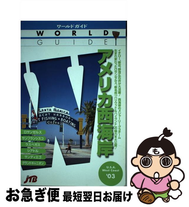 【中古】 アメリカ西海岸 ’03 / JTBパブリッシング / JTBパブリッシング [単行本]【ネコポス発送】