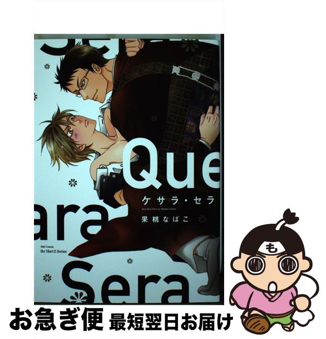 著者：果桃 なばこ出版社：大洋図書サイズ：コミックISBN-10：4813031250ISBN-13：9784813031253■こちらの商品もオススメです ● この秘密はクセになる / 果桃 なばこ / 大洋図書 [コミック] ● 焔の鎖 / かんべ あきら / 海王社 [コミック] ● あいなかぐらし 愛田舎暮 / 果桃なばこ / 徳間書店 [コミック] ● 黄昏は彼らの時間 / 水名瀬 雅良 / 徳間書店 [コミック] ● 放課後エッジ / ムノ / 一迅社 [コミック] ● 世界は君の手の中 / 池田 ソウコ / リブレ [コミック] ● 僕のキライな弟 / 果桃 なばこ / 徳間書店 [コミック] ● 極上で不器用なサービス / サガミ ワカ / 海王社 [コミック] ● 恋する駄犬はワンと鳴く / ナナイタカ / KADOKAWA [コミック] ● はんなりさん / 果桃なばこ / 徳間書店 [コミック] ● 花をたどれば君の指先 / にかわ 柚生 / 新書館 [コミック] ● おしかけダーリン / 果桃なばこ / 徳間書店 [コミック] ● 恋愛至難！ / タカツキノボル / フロンティアワークス [コミック] ● 溺愛ポルノスター / 五月女えむ / ソフトライン 東京漫画社 [コミック] ● オトコの娘コミックアンソロジー 強制編 / 有香子 / ミリオン出版 [コミック] ■通常24時間以内に出荷可能です。■ネコポスで送料は1～3点で298円、4点で328円。5点以上で600円からとなります。※2,500円以上の購入で送料無料。※多数ご購入頂いた場合は、宅配便での発送になる場合があります。■ただいま、オリジナルカレンダーをプレゼントしております。■送料無料の「もったいない本舗本店」もご利用ください。メール便送料無料です。■まとめ買いの方は「もったいない本舗　おまとめ店」がお買い得です。■中古品ではございますが、良好なコンディションです。決済はクレジットカード等、各種決済方法がご利用可能です。■万が一品質に不備が有った場合は、返金対応。■クリーニング済み。■商品画像に「帯」が付いているものがありますが、中古品のため、実際の商品には付いていない場合がございます。■商品状態の表記につきまして・非常に良い：　　使用されてはいますが、　　非常にきれいな状態です。　　書き込みや線引きはありません。・良い：　　比較的綺麗な状態の商品です。　　ページやカバーに欠品はありません。　　文章を読むのに支障はありません。・可：　　文章が問題なく読める状態の商品です。　　マーカーやペンで書込があることがあります。　　商品の痛みがある場合があります。