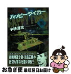 【中古】 ハッピータイガー / 小林 源文 / 世界文化社 [コミック]【ネコポス発送】