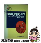 【中古】 実践UNIX入門 / 日本ディジタルイクイップメント株式会社教育部 / 共立出版 [単行本]【ネコポス発送】